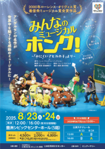 みんなのミュージカル ホンク！2025
