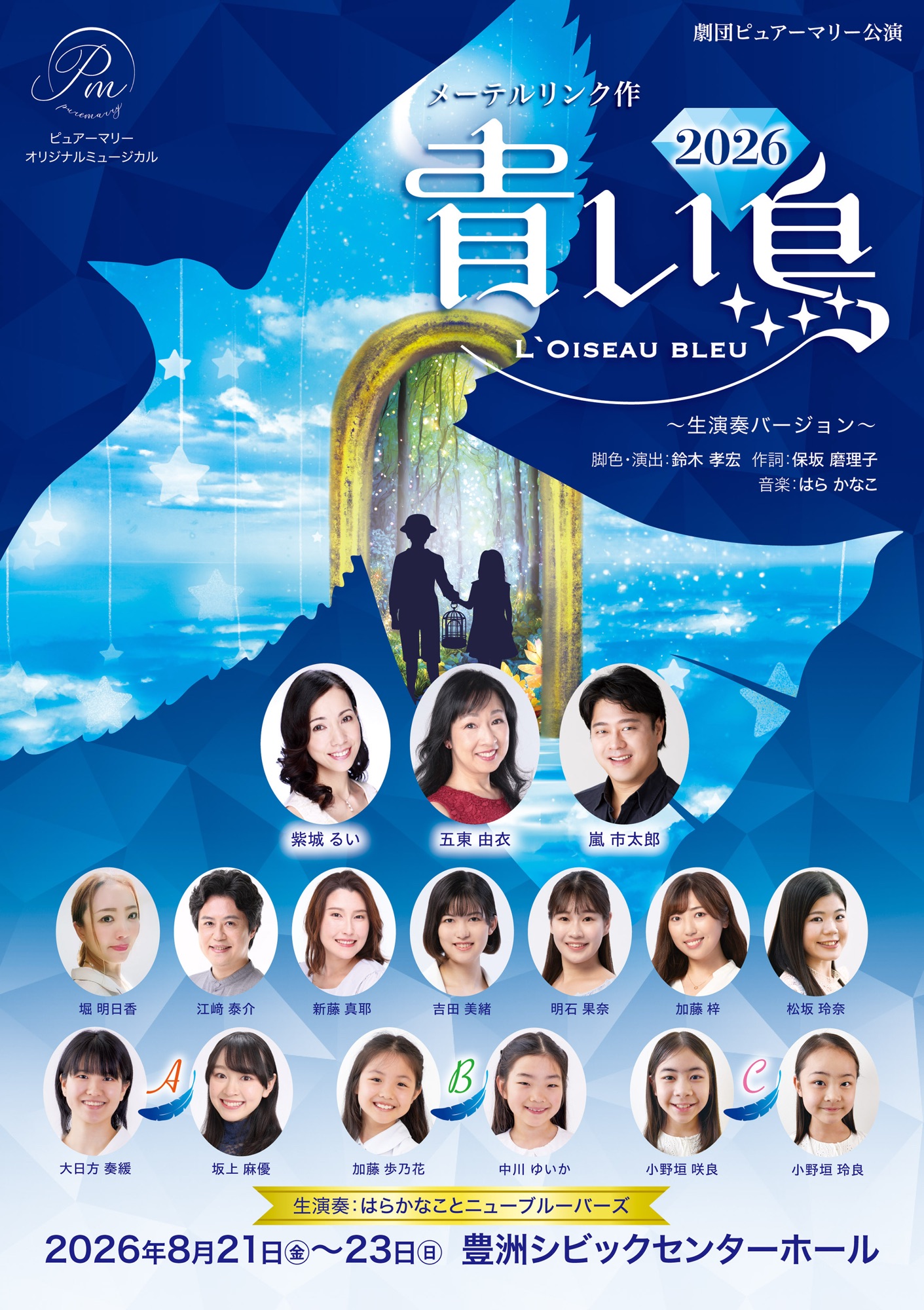 ｢青い鳥｣2026 4月25日ピュアーマリーネット先行予約スタート！