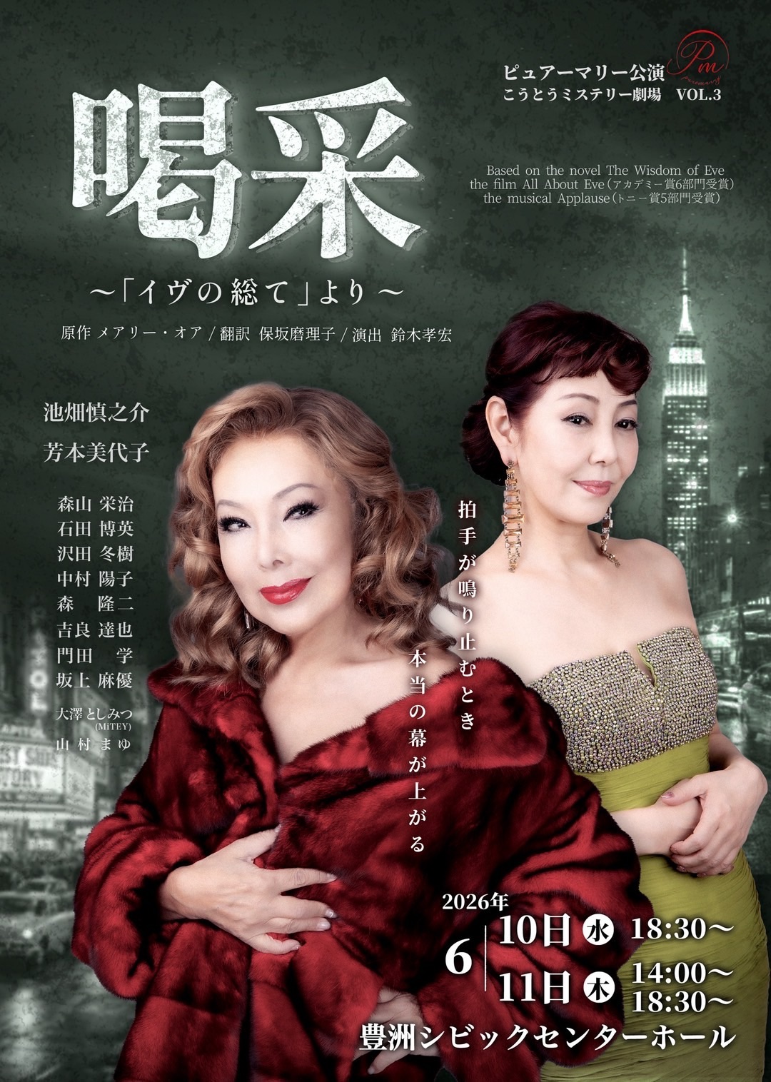 喝采〜「イヴの総て」より〜