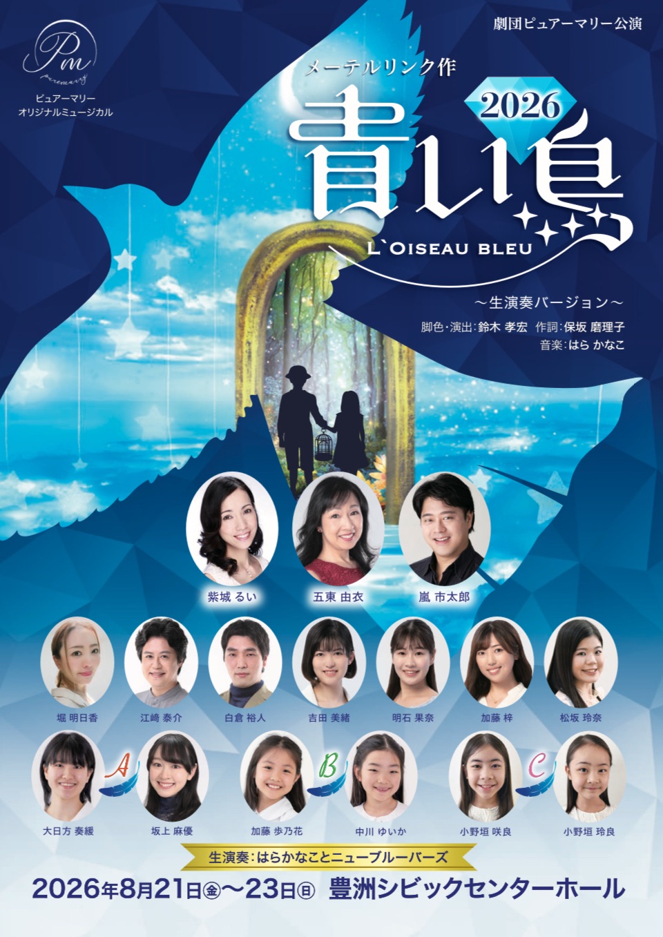 オリジナルミュージカル｢青い鳥｣2026
